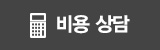 비용 상담